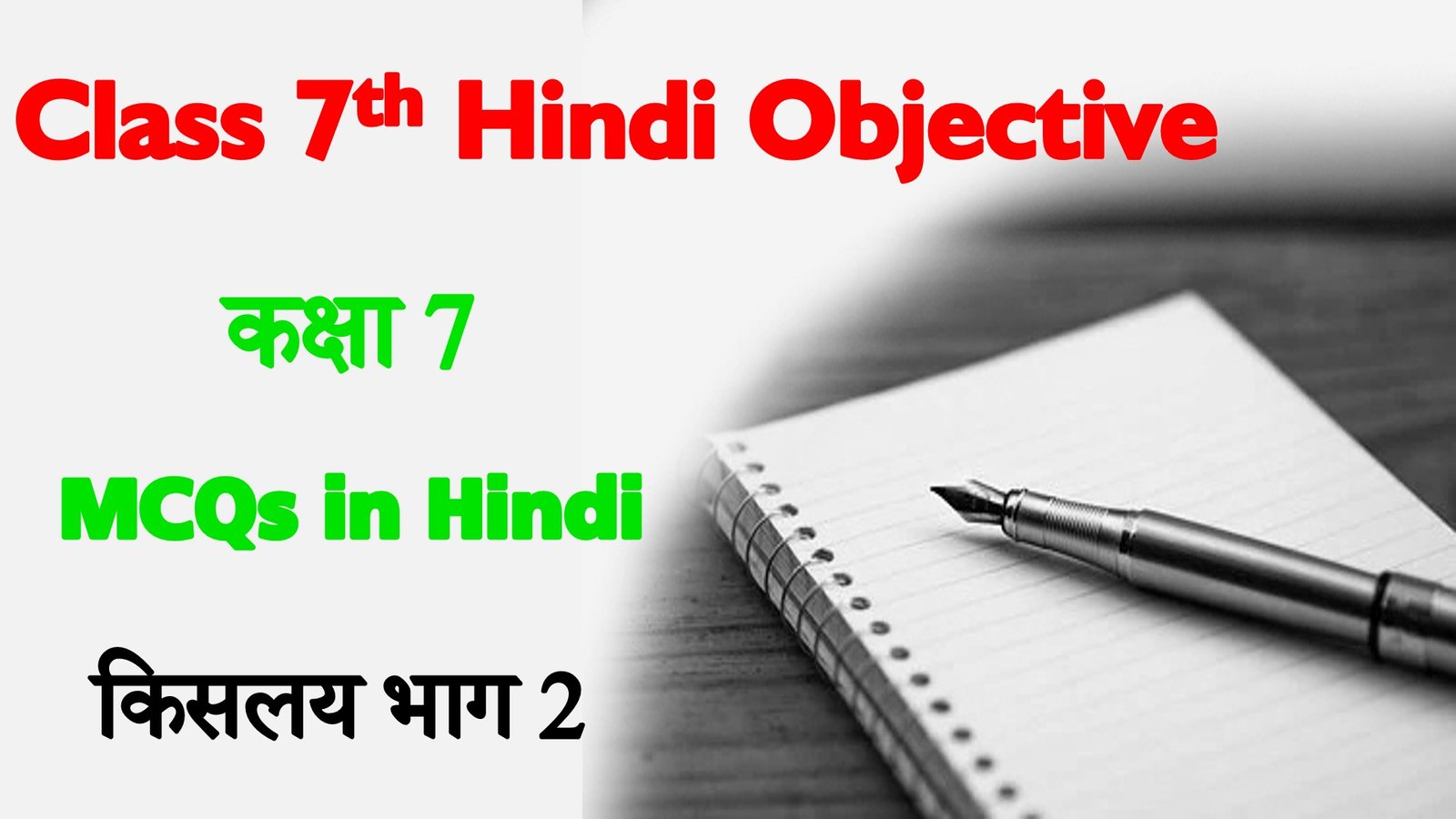 Bihar Board Class 7 Hindi Objective Question