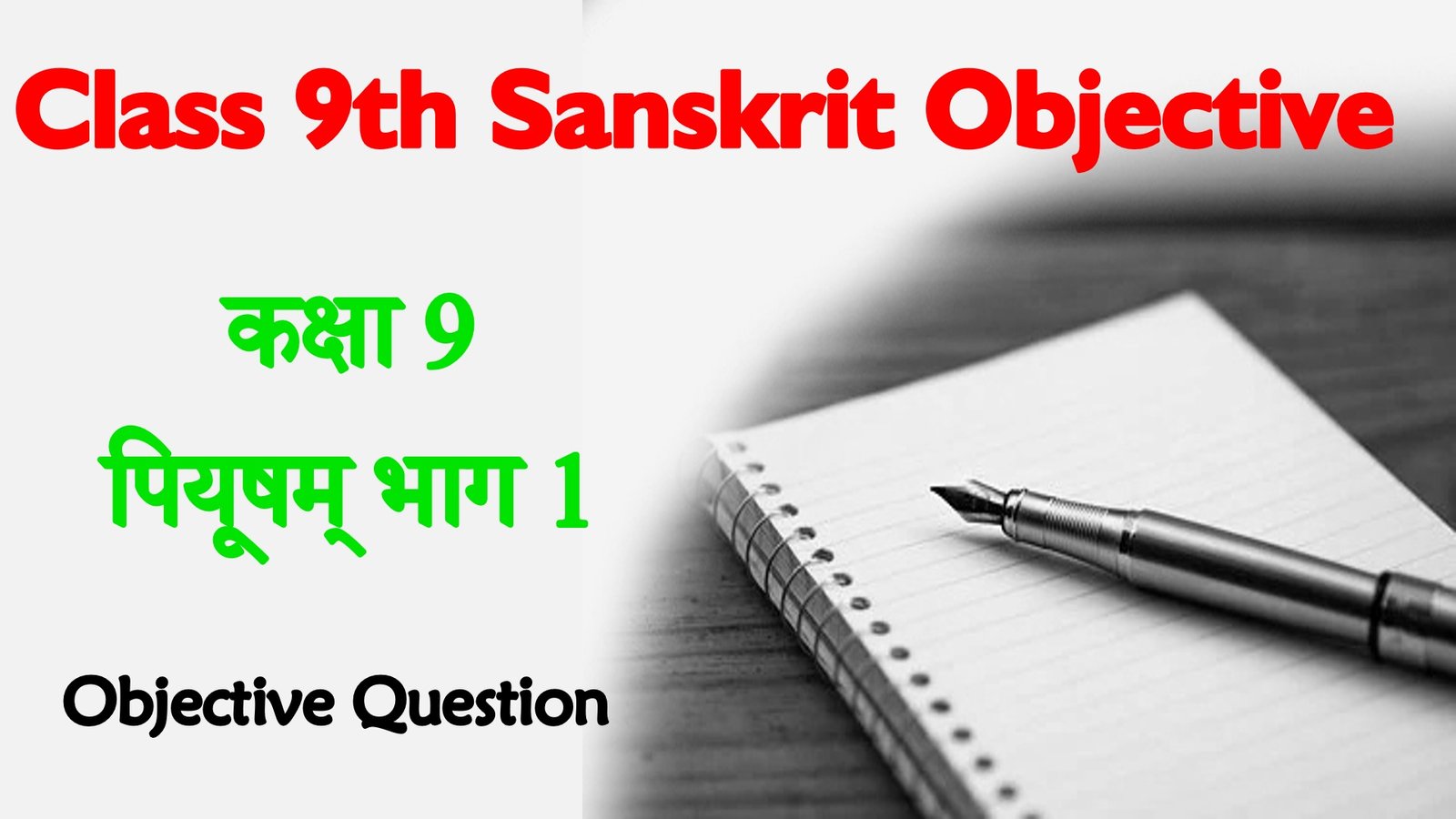 Bihar Board Class 9 Sanskrit Objective Question