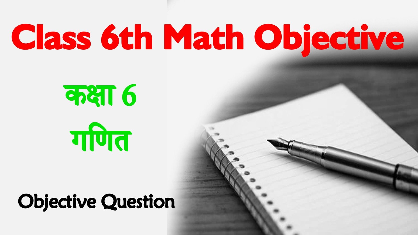 Class 6 Math Objective Question in Hindi