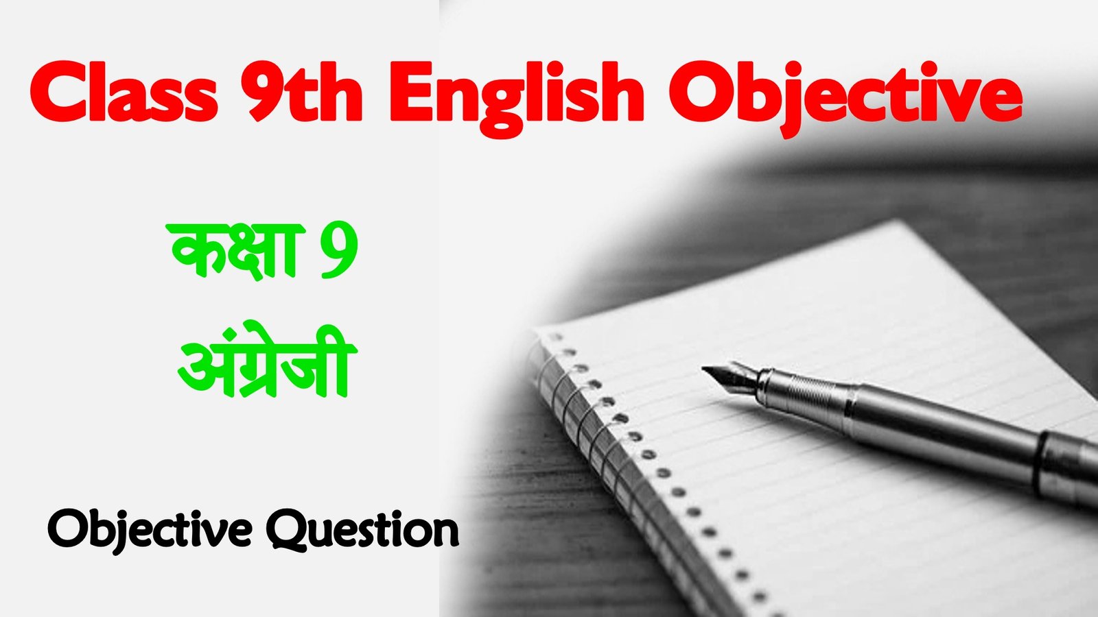 Class 9 English Objective