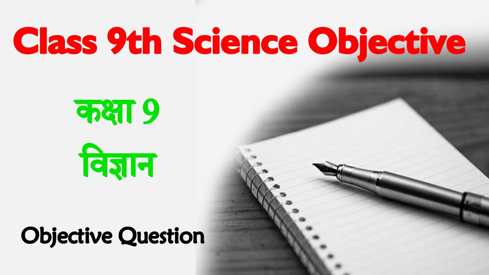 Class 9 Science Objective Questions in Hindi