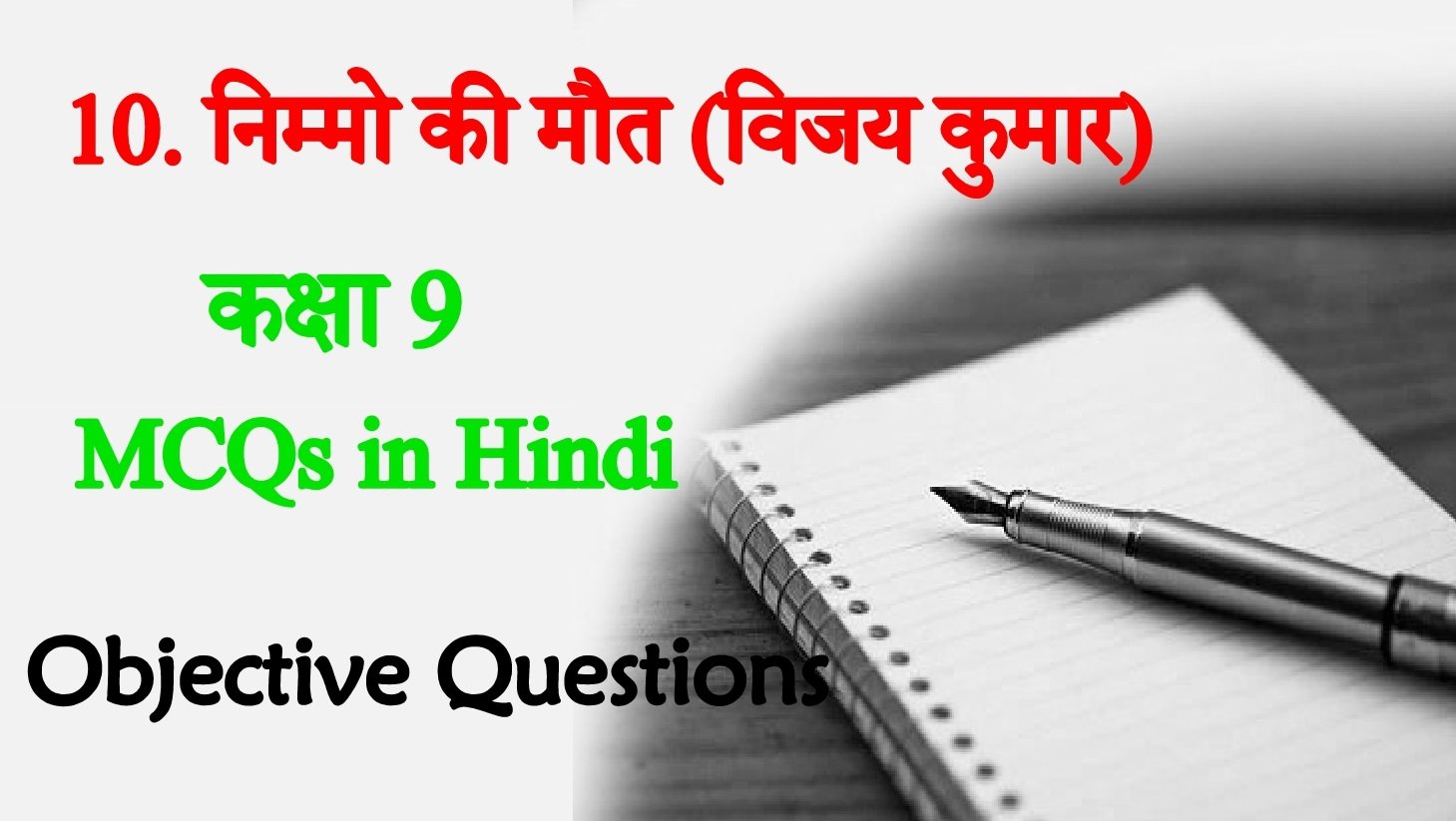 Nimmo ki maut class 9th Hindi Objective