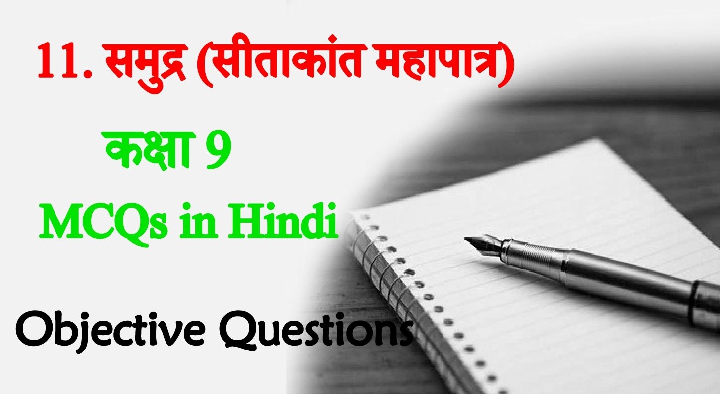 Samudra class 9th Hindi Objective