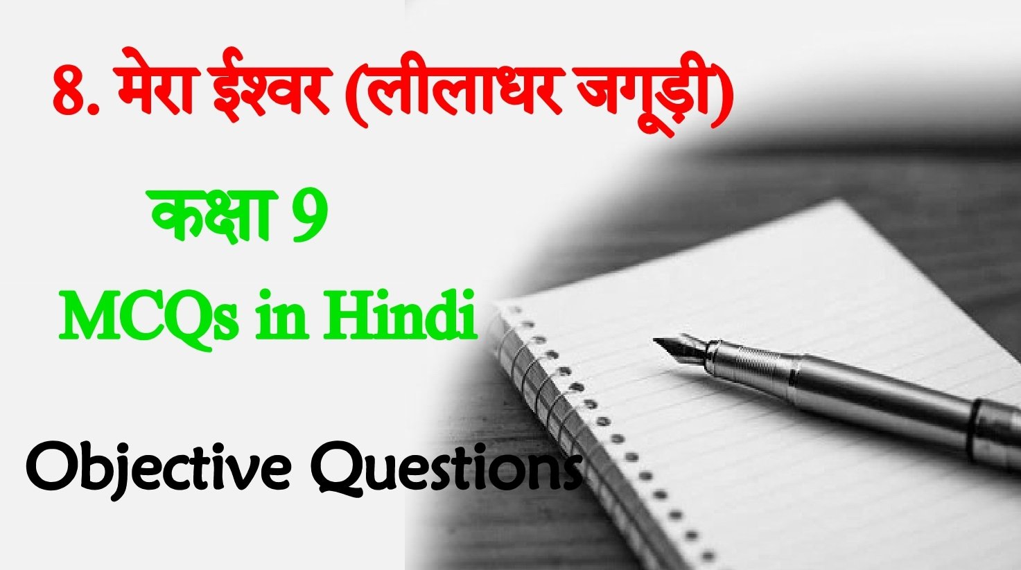 Mera ishwar class 9th Hindi Objective