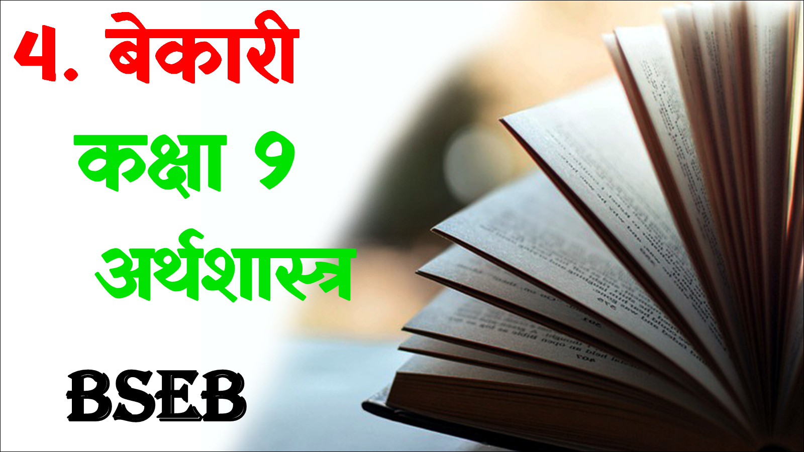 Bekari class 9th mcq questions