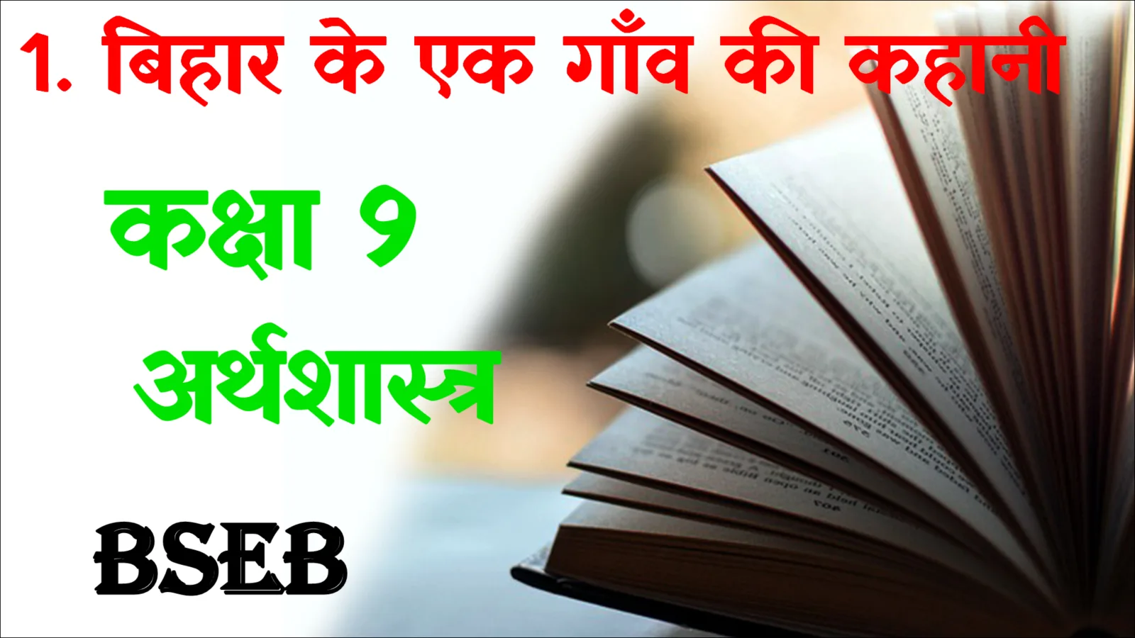 Bihar ke ek gaon ki kahani mcq questions