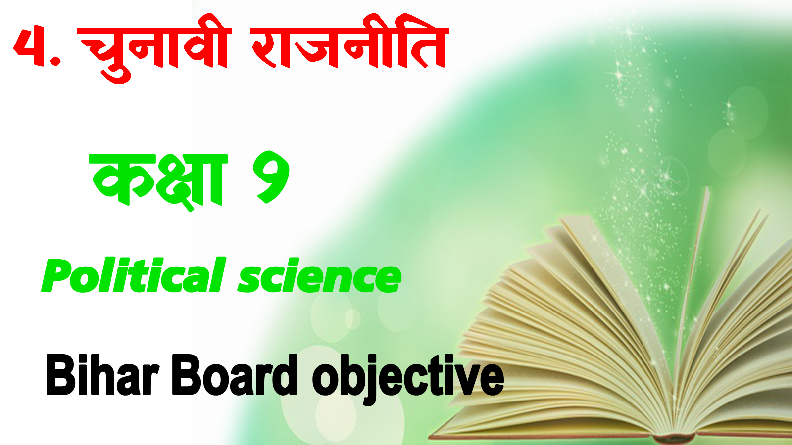 Chunavi rajniti class 9th mcq