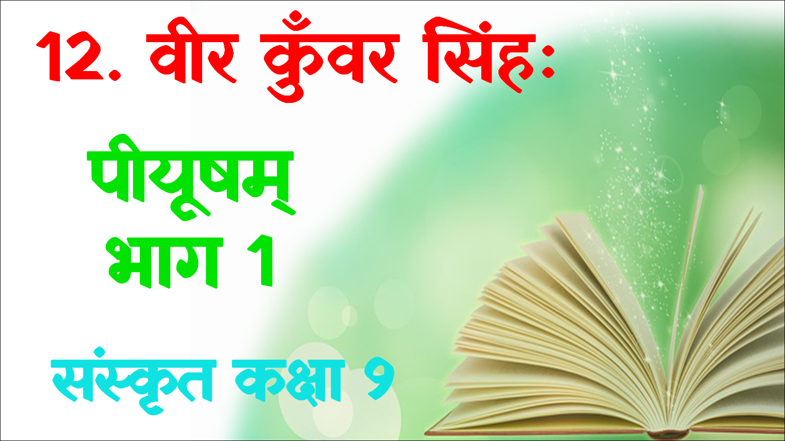 Class 9th Sanskrit Ch 12 Vir Kur Singh mcq 