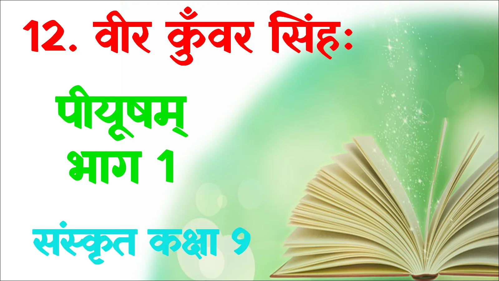 Class 9th Sanskrit Ch 12 Vir Kur Singh mcq 