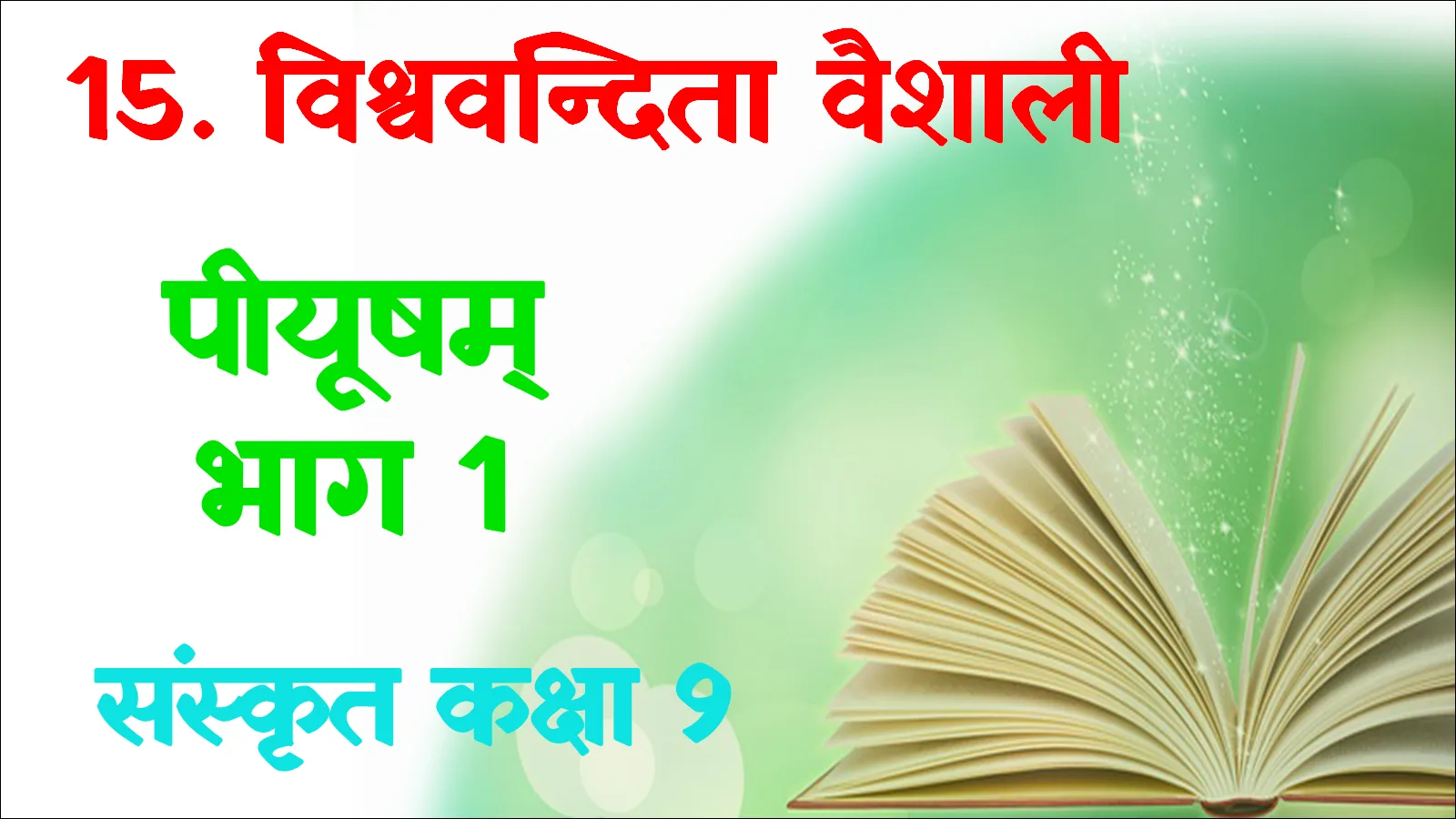 Class 9th Sanskrit Ch 15 Vishwvandita Vaishali mcq