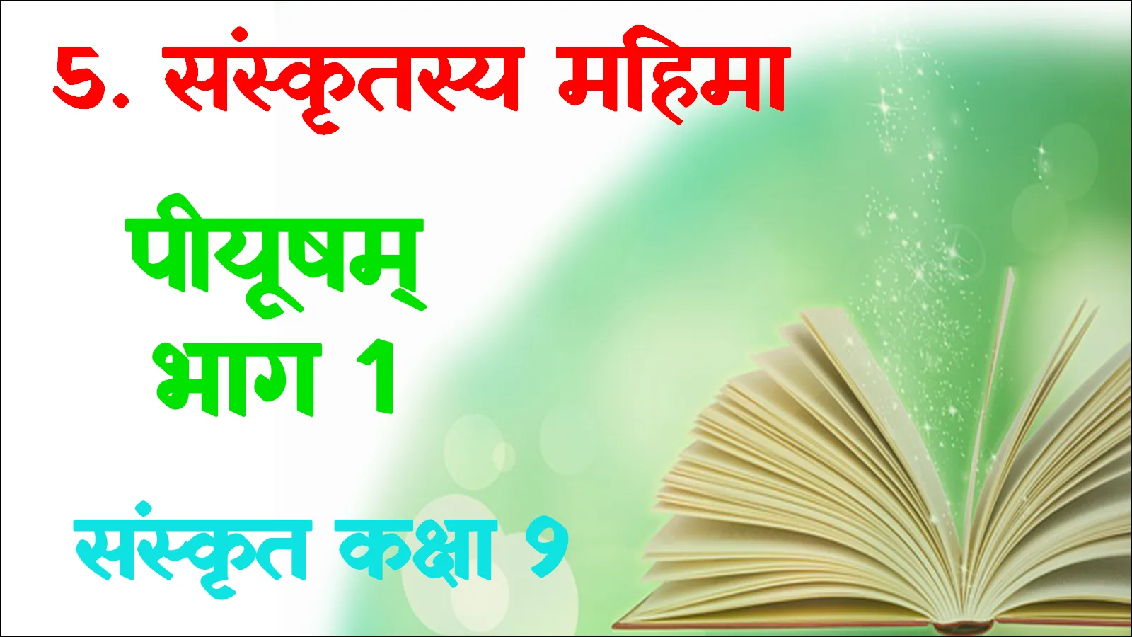 Class 9th Sanskrit Ch 5 Sanskritasya mahima mcq