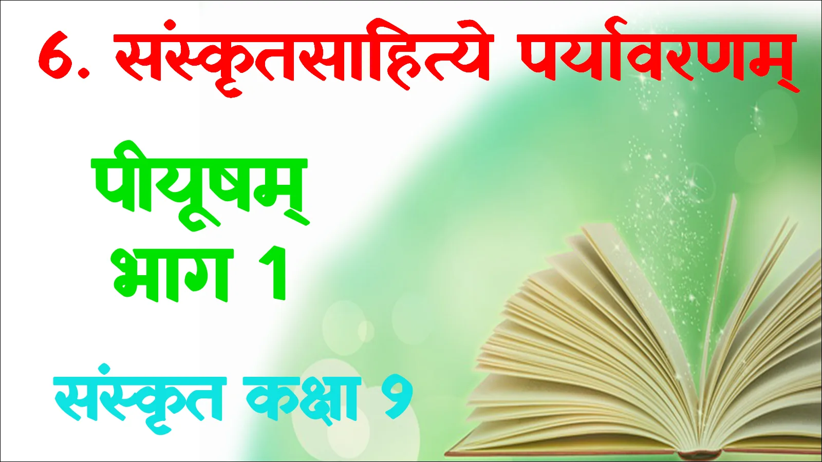 Class 9th Sanskrit Ch 6 Sanskrit sahitya paryavaranam mcq