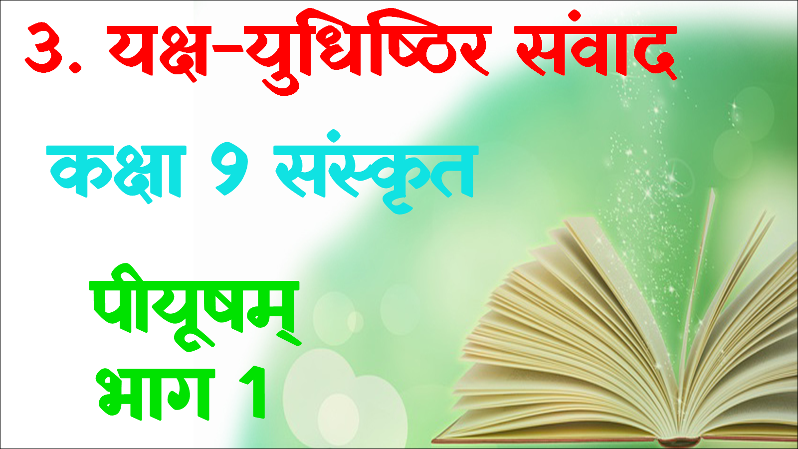 Class 9th Sanskrit Yaksh yudhishthir samvadr mcq