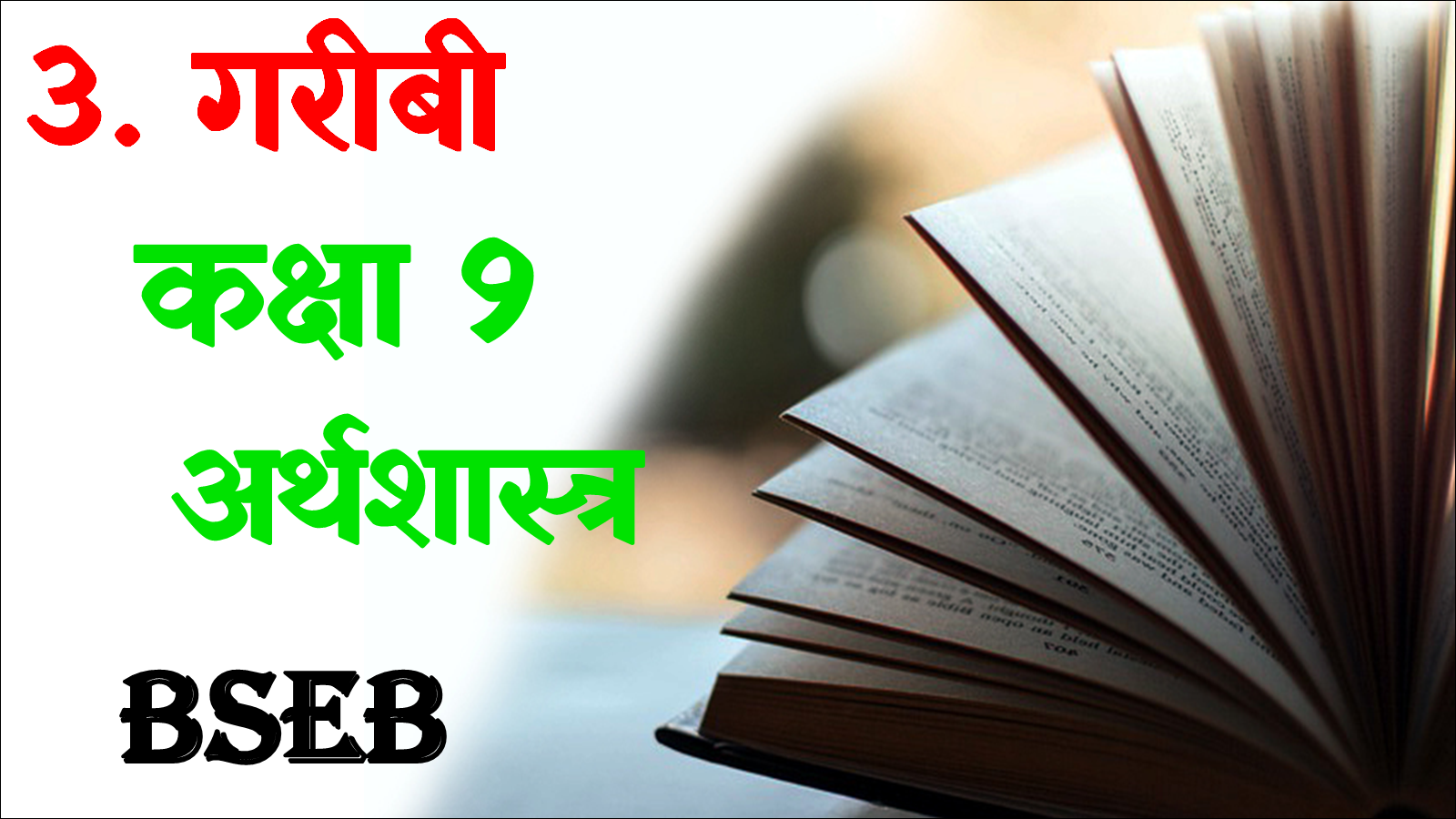 Garibi class 9th mcq questions