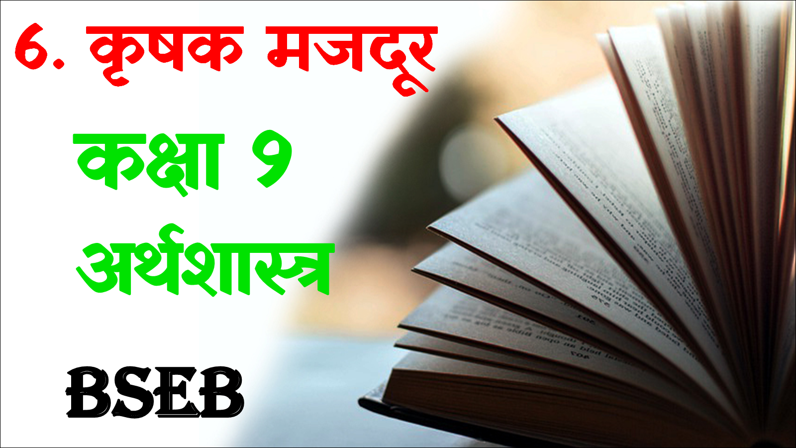 Krishak majdur class 9th mcq