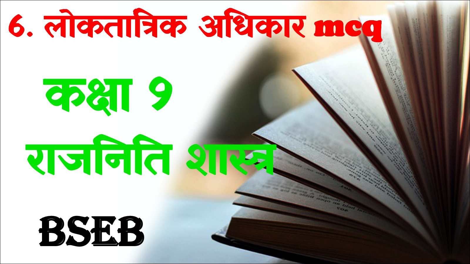 Loktantrik adhikar class 9th mcq