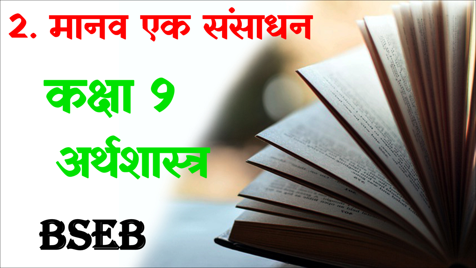 Manav ek sansadhan class 9 mcq question