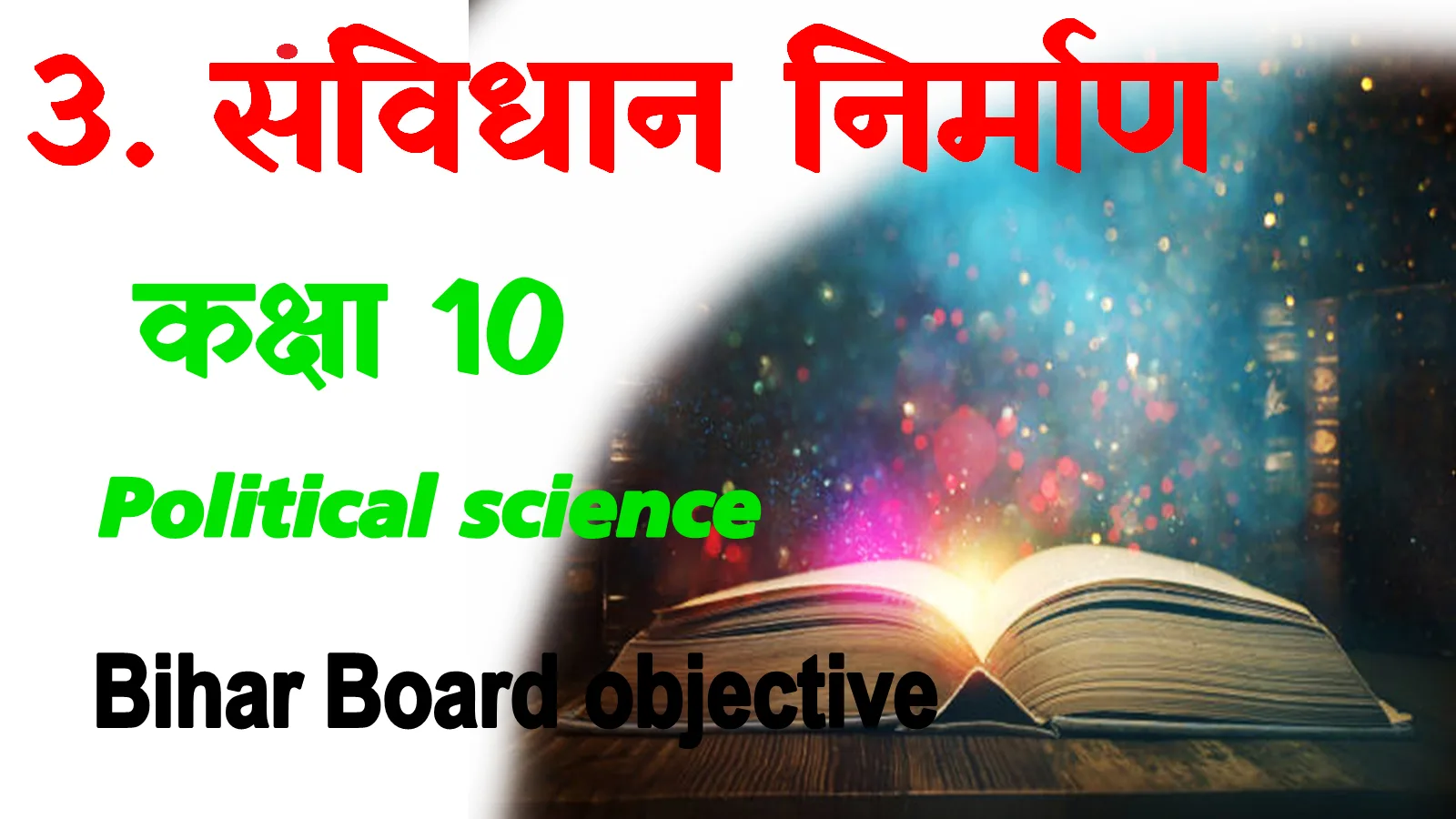 Samvidhan nirman class 9 mcq