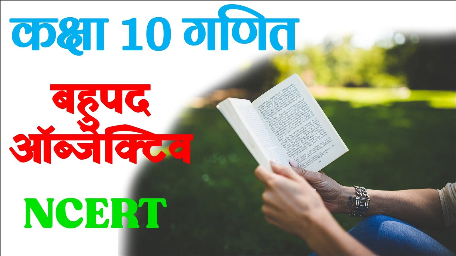 Bahupad Class 10th Math Objective